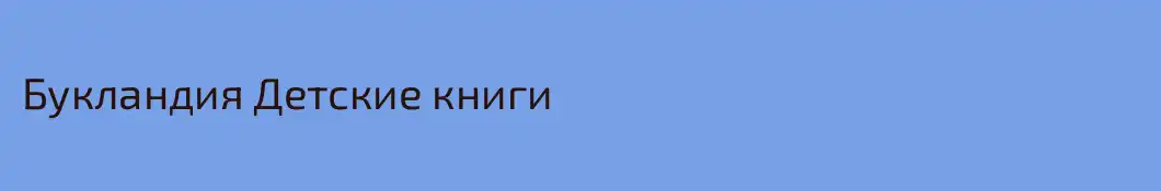 Букландия Детские книги